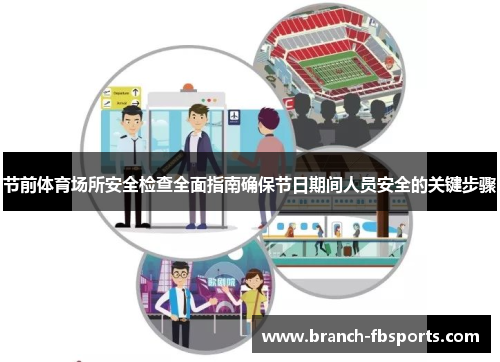 节前体育场所安全检查全面指南确保节日期间人员安全的关键步骤