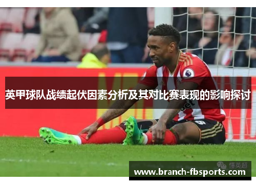 英甲球队战绩起伏因素分析及其对比赛表现的影响探讨