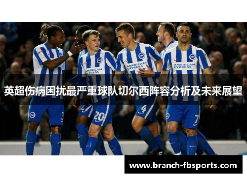 英超伤病困扰最严重球队切尔西阵容分析及未来展望