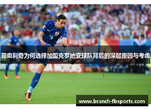 菲奥利奇为何选择加盟克罗地亚球队背后的深层原因与考虑
