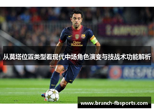 从莫塔位置类型看现代中场角色演变与技战术功能解析