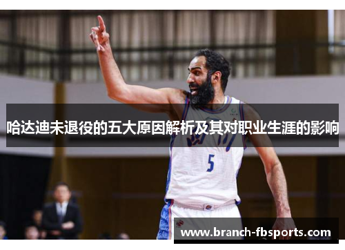 哈达迪未退役的五大原因解析及其对职业生涯的影响