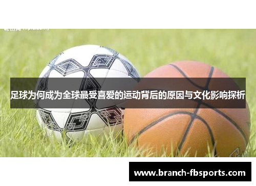 足球为何成为全球最受喜爱的运动背后的原因与文化影响探析