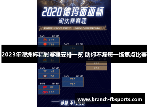 2023年澳洲杯精彩赛程安排一览 助你不漏每一场焦点比赛 2023年澳洲杯精彩赛程安排一览 助你不漏每一场焦点比赛