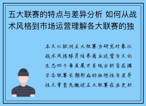 五大联赛的特点与差异分析 如何从战术风格到市场运营理解各大联赛的独特性