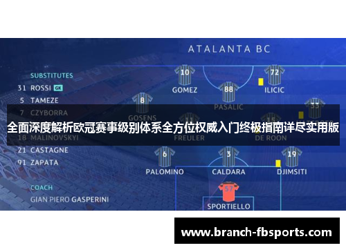 全面深度解析欧冠赛事级别体系全方位权威入门终极指南详尽实用版