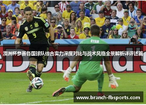 澳洲杯参赛各国球队综合实力深度对比与战术风格全景解析详评述篇