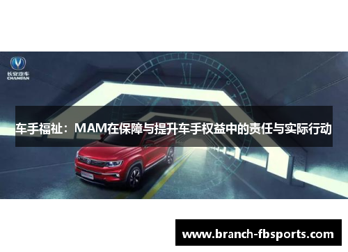 车手福祉：MAM在保障与提升车手权益中的责任与实际行动