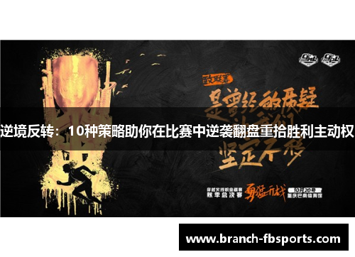 逆境反转：10种策略助你在比赛中逆袭翻盘重拾胜利主动权