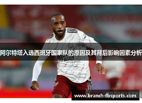 阿尔特塔入选西班牙国家队的原因及其背后影响因素分析