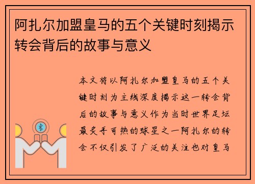 阿扎尔加盟皇马的五个关键时刻揭示转会背后的故事与意义