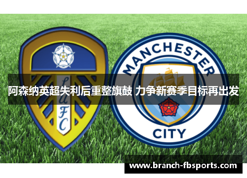阿森纳英超失利后重整旗鼓 力争新赛季目标再出发