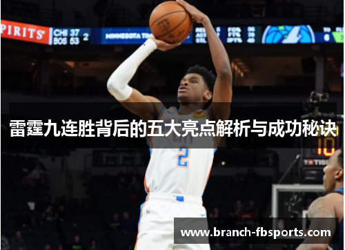 雷霆九连胜背后的五大亮点解析与成功秘诀