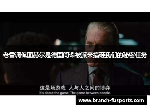 老雷调侃图赫尔是德国间谍被派来搞砸我们的秘密任务