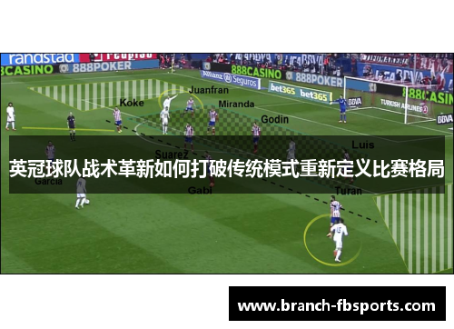 英冠球队战术革新如何打破传统模式重新定义比赛格局