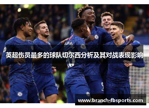 英超伤员最多的球队切尔西分析及其对战表现影响