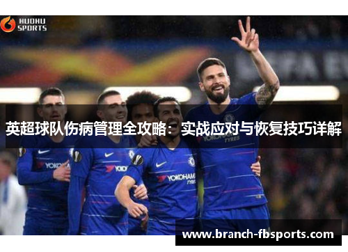 英超球队伤病管理全攻略：实战应对与恢复技巧详解