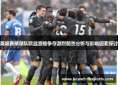 英超赛季球队欧战资格争夺激烈前景分析与影响因素探讨