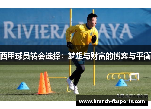 西甲球员转会选择：梦想与财富的博弈与平衡