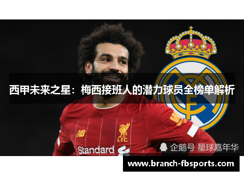 西甲未来之星：梅西接班人的潜力球员全榜单解析