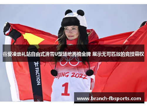 谷爱凌崇礼站自由式滑雪U型场地再摘金牌 展示无可匹敌的竞技霸权 谷爱凌崇礼站自由式滑雪U型场地再摘金牌 展示无可匹敌的竞技霸权