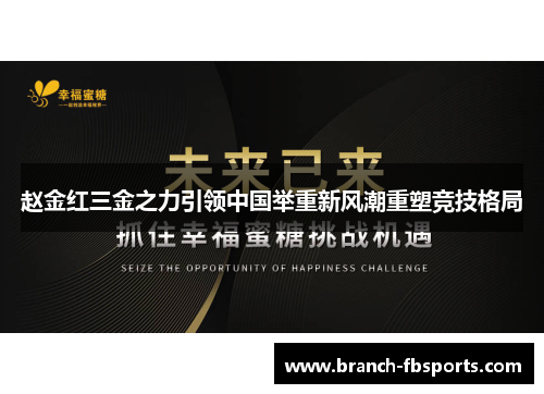 赵金红三金之力引领中国举重新风潮重塑竞技格局