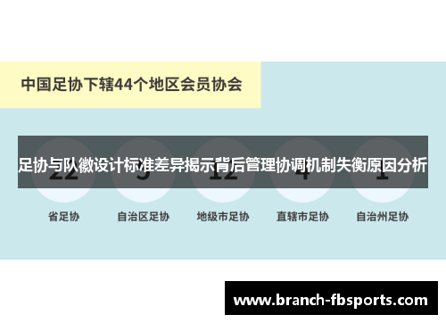 足协与队徽设计标准差异揭示背后管理协调机制失衡原因分析 足协与队徽设计标准差异揭示背后管理协调机制失衡原因分析