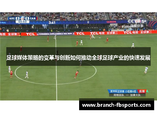 足球媒体策略的变革与创新如何推动全球足球产业的快速发展