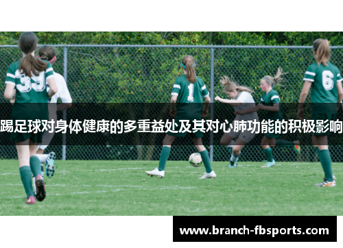 踢足球对身体健康的多重益处及其对心肺功能的积极影响