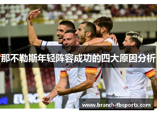 那不勒斯年轻阵容成功的四大原因分析