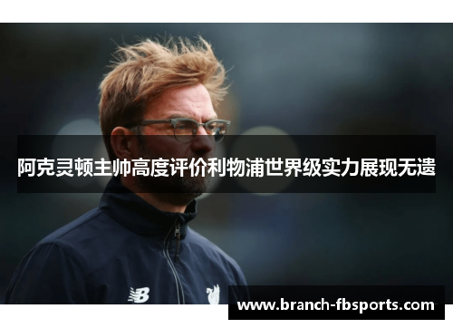阿克灵顿主帅高度评价利物浦世界级实力展现无遗