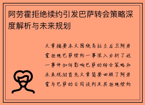 阿劳霍拒绝续约引发巴萨转会策略深度解析与未来规划