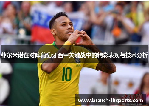 菲尔米诺在对阵葡萄牙西甲关键战中的精彩表现与技术分析