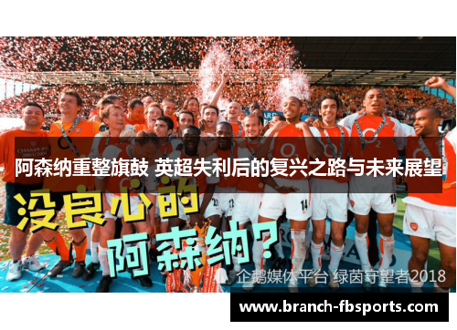 阿森纳重整旗鼓 英超失利后的复兴之路与未来展望