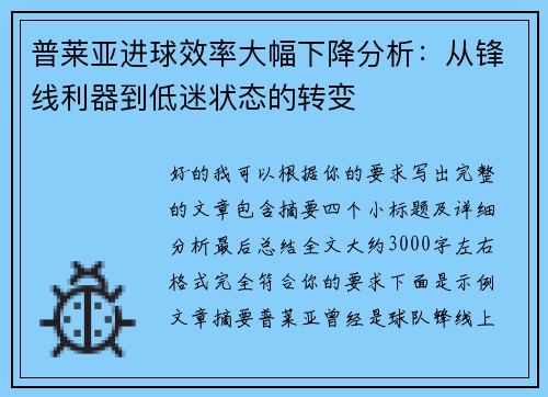 普莱亚进球效率大幅下降分析:从锋线利器到低迷状态的转变 普莱亚进球效率大幅下降分析:从锋线利器到低迷状态的转变