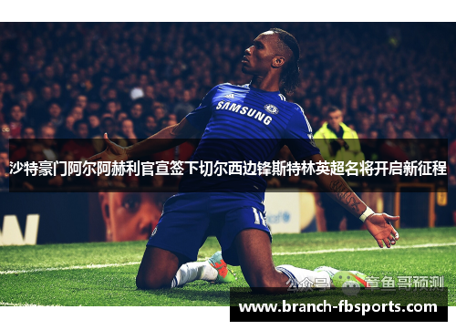 沙特豪门阿尔阿赫利官宣签下切尔西边锋斯特林英超名将开启新征程