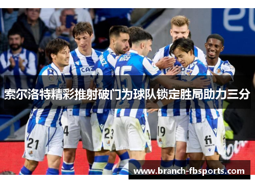 索尔洛特精彩推射破门为球队锁定胜局助力三分