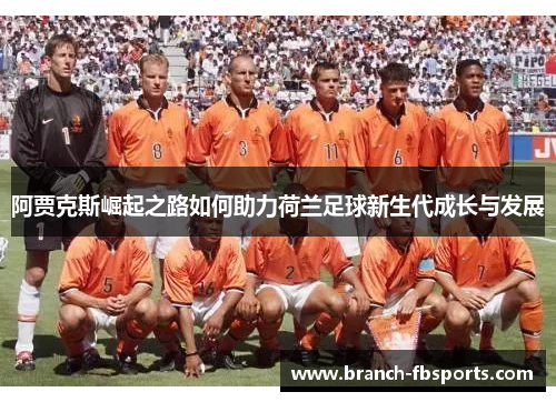 阿贾克斯崛起之路如何助力荷兰足球新生代成长与发展