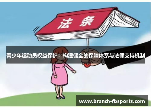 青少年运动员权益保护：构建健全的保障体系与法律支持机制