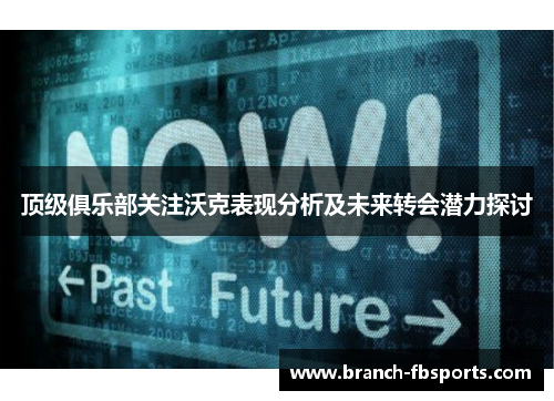 顶级俱乐部关注沃克表现分析及未来转会潜力探讨