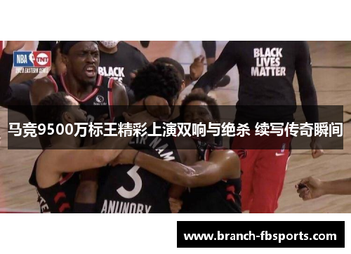 马竞9500万标王精彩上演双响与绝杀 续写传奇瞬间