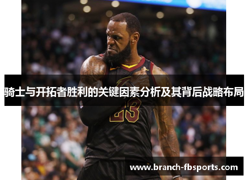 骑士与开拓者胜利的关键因素分析及其背后战略布局