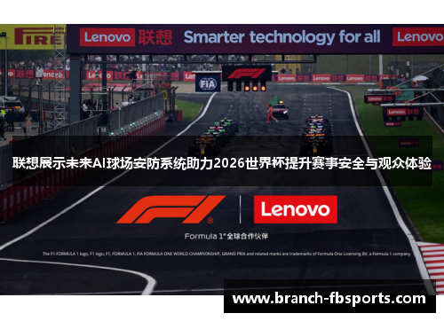 联想展示未来AI球场安防系统助力2026世界杯提升赛事安全与观众体验