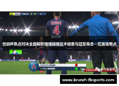 世俱杯焦点对决全面解析强强碰撞战术明星与冠军悬念一览赛场看点
