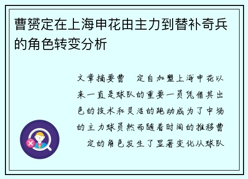 曹赟定在上海申花由主力到替补奇兵的角色转变分析