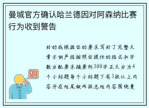 曼城官方确认哈兰德因对阿森纳比赛行为收到警告