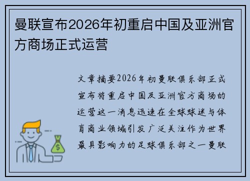 曼联宣布2026年初重启中国及亚洲官方商场正式运营 曼联宣布2026年初重启中国及亚洲官方商场正式运营