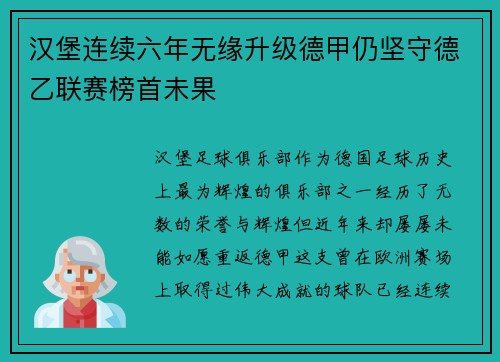 汉堡连续六年无缘升级德甲仍坚守德乙联赛榜首未果