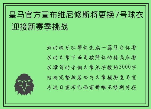 皇马官方宣布维尼修斯将更换7号球衣 迎接新赛季挑战