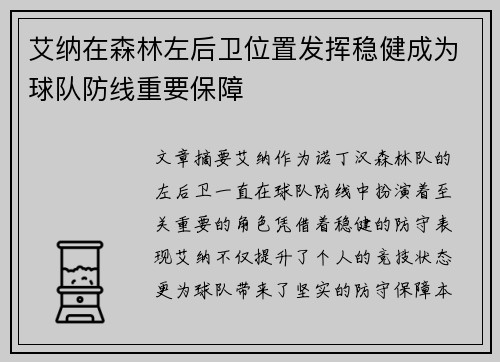艾纳在森林左后卫位置发挥稳健成为球队防线重要保障